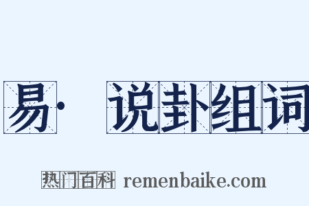 易·说卦组词是什么意思的图片